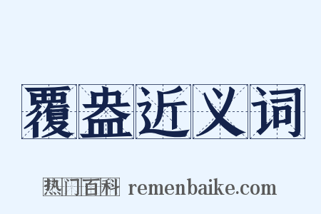 覆盎近义词是什么意思的图片